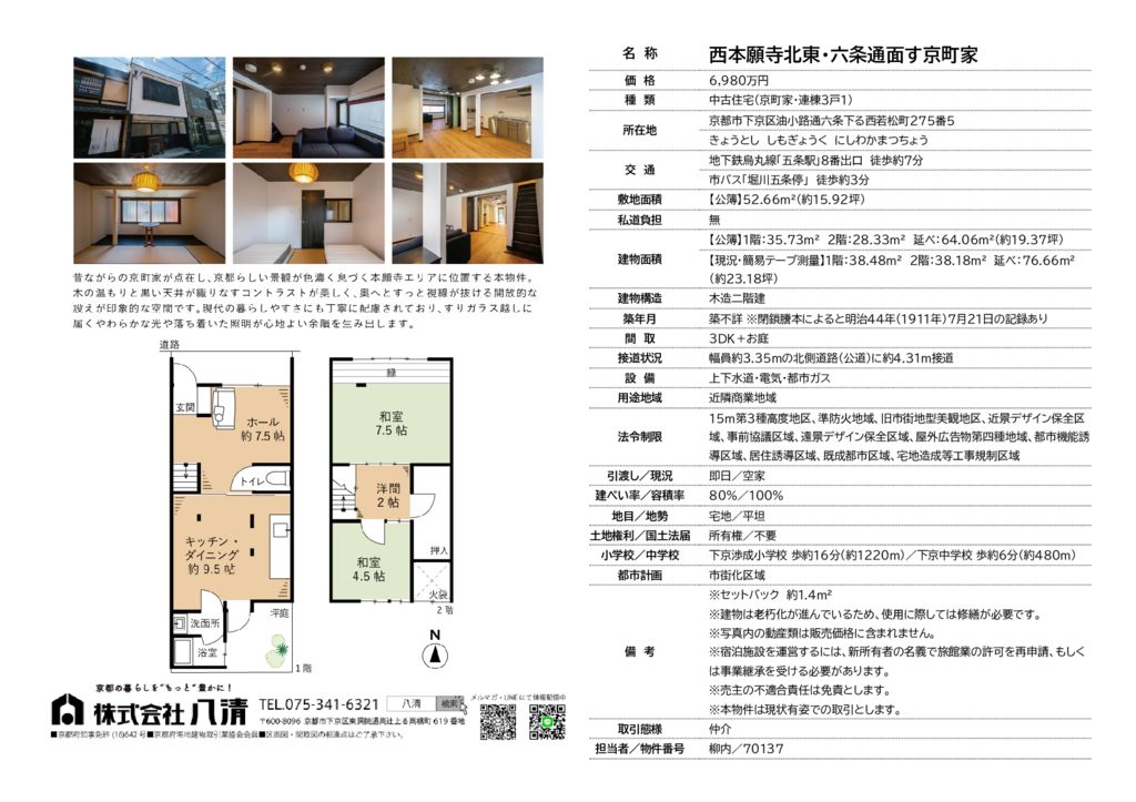 1081【売買】西本願寺北東・六条通面す京町家|京町家物件情報